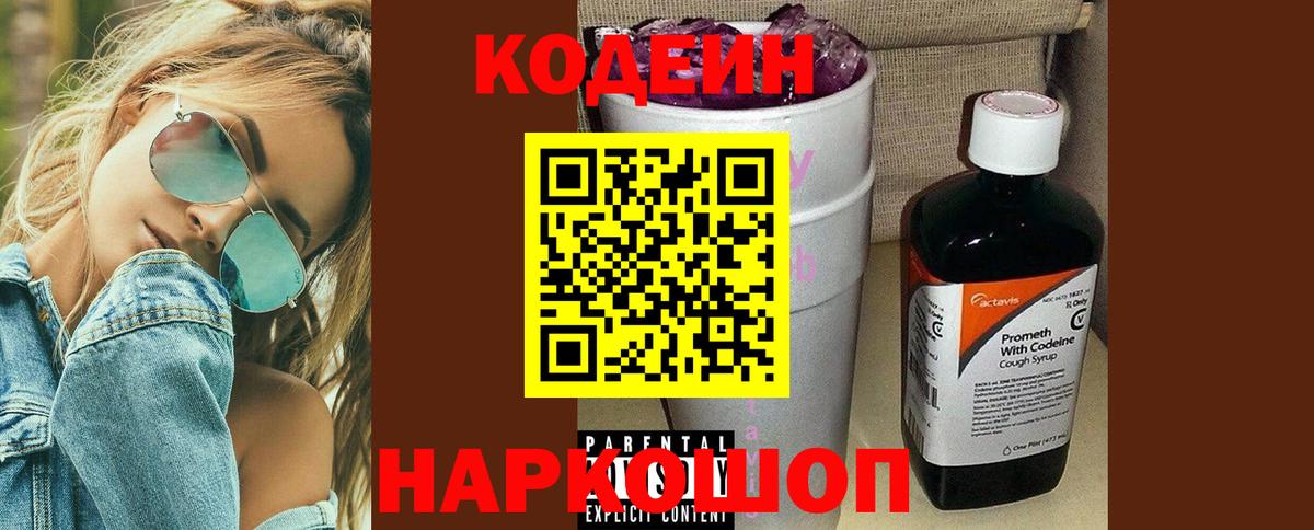 Кодеин Purple Drank Миасс